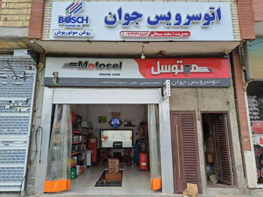 اتوسرویس جوان