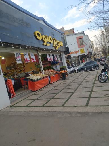 عکس سوپر میوه 