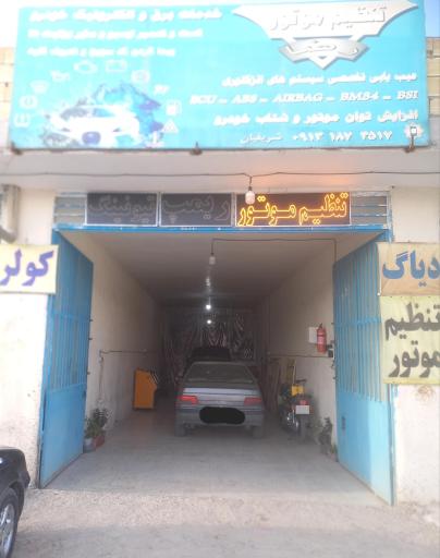 عکس تنظیم موتور و برق خودرو رضا