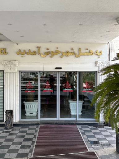 هتل شهر تهران