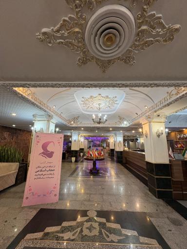 هتل شهر تهران