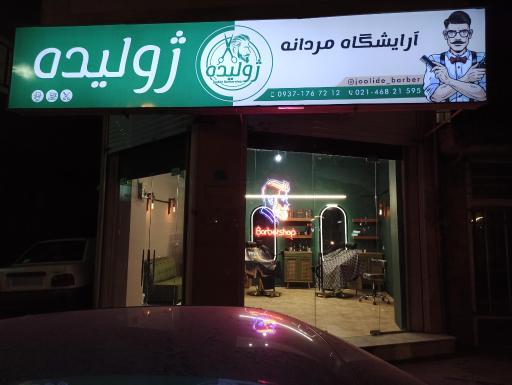 عکس پیرایش ژولیده