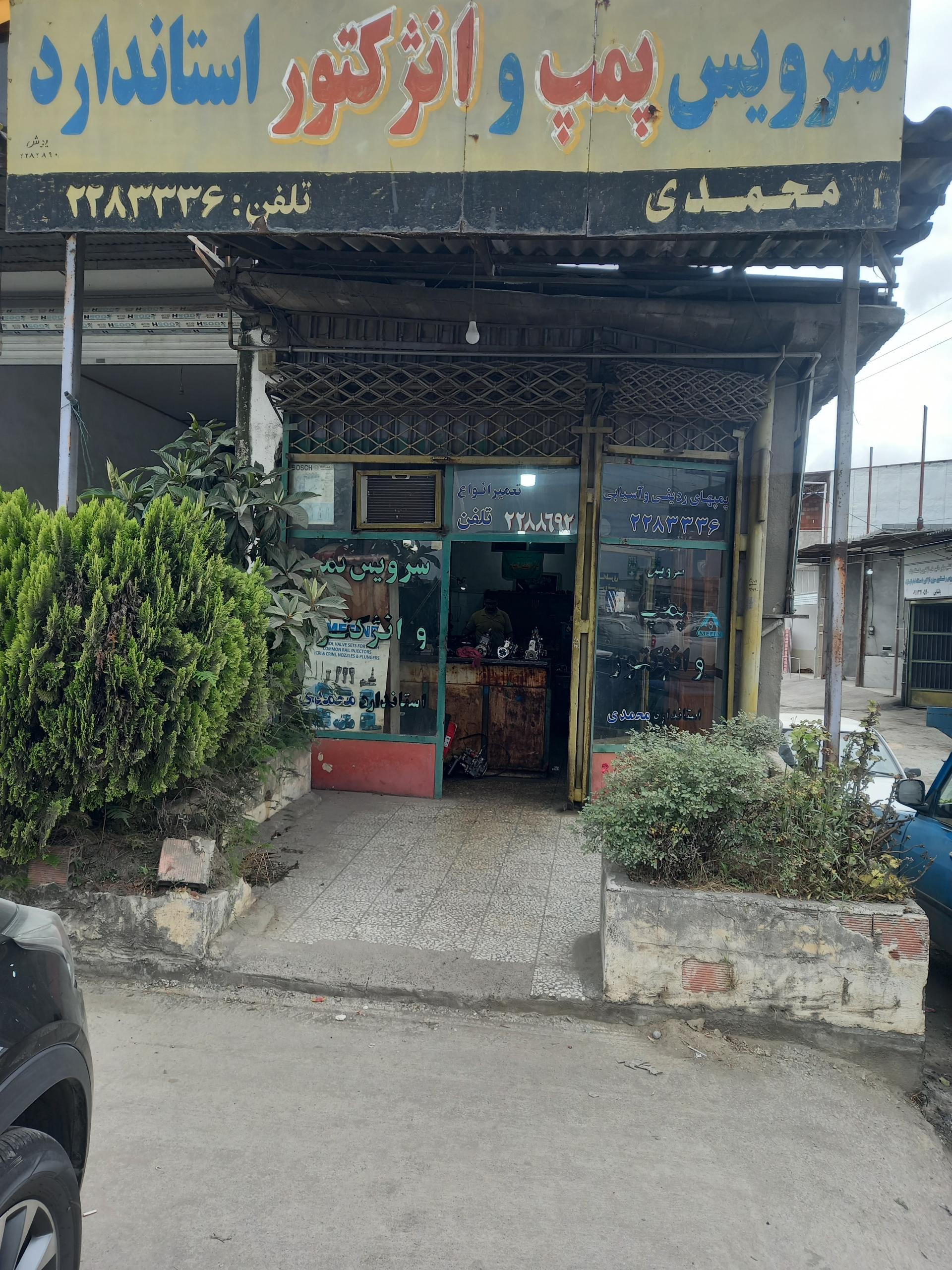 عکس سرویس پمپ و انژکتور استاندارد محمدی 