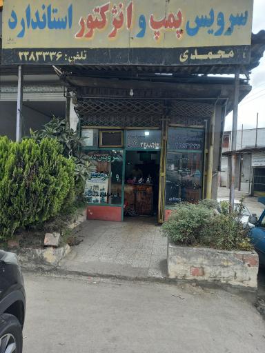 عکس سرویس پمپ و انژکتور استاندارد محمدی 
