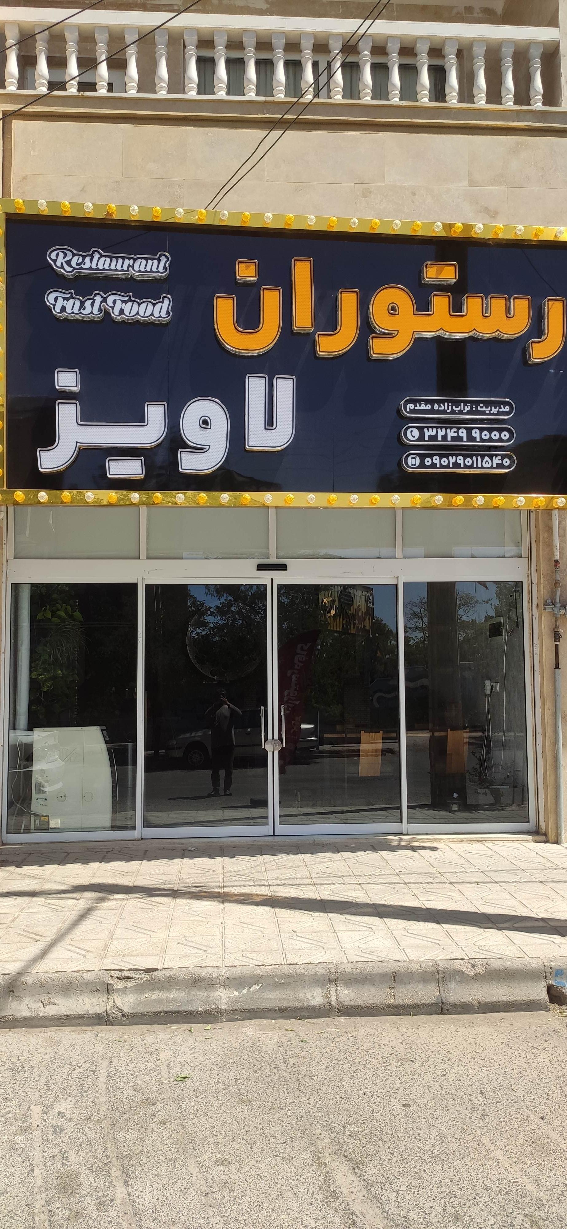 عکس رستوران لاویز