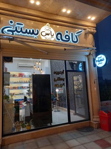 عکس کافه بستنی یاس