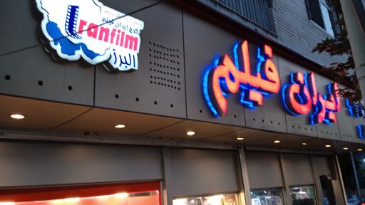 عکس آتلیه ایران فیلم