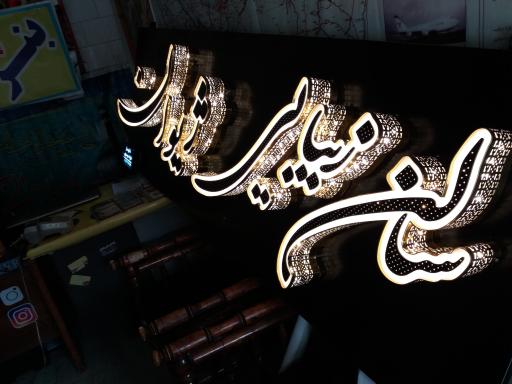 عکس تابلو سازی و چاپ بنر عارف موسوی