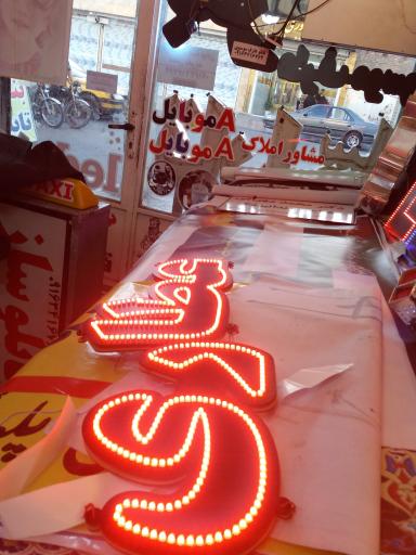 عکس تابلو سازی و چاپ بنر عارف موسوی