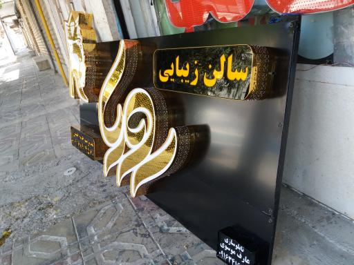 عکس تابلو سازی و چاپ بنر عارف موسوی