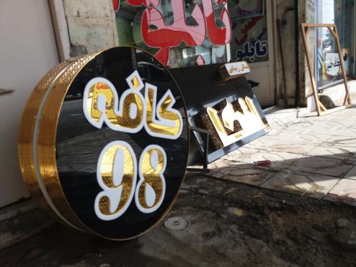 عکس تابلو سازی و چاپ بنر عارف موسوی