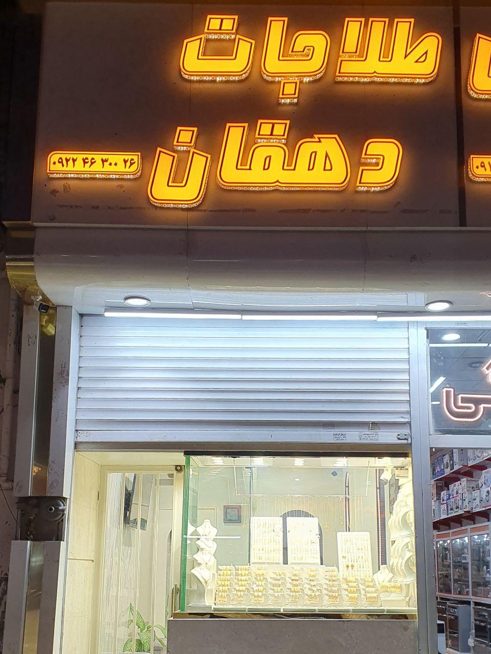 عکس طلاجات دهقان