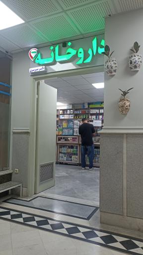 عکس داروخانه دکتر تبریزی