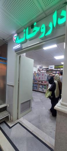 عکس داروخانه دکتر تبریزی