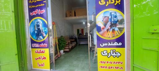 دفتر نقشه برداری مهندس جباری