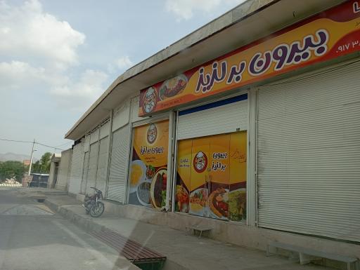 عکس غذای بیرون بر لذیذ