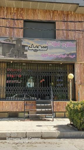 عکس املاک سعید