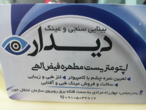 عکس عینک دیدار 