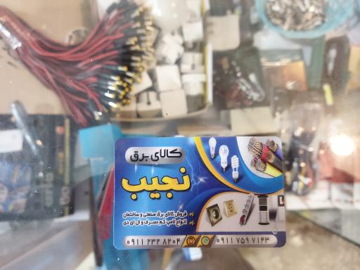 عکس کالای برق نجیب