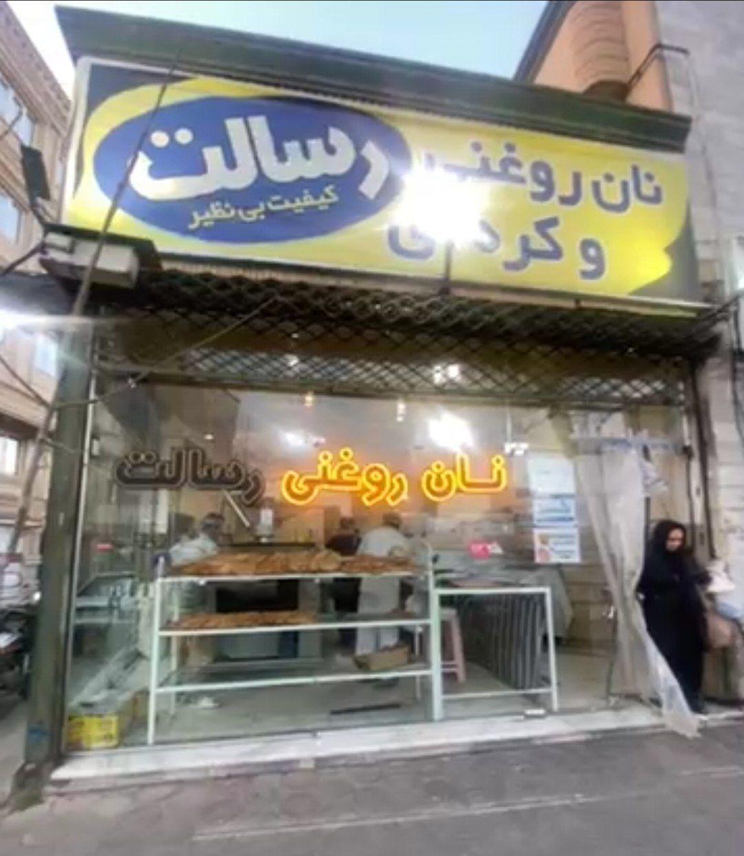 عکس نان روغنی رسالت 