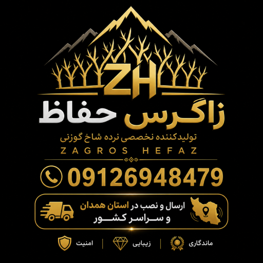 عکس نرده شاخ گوزنی زاگرس حفاظ