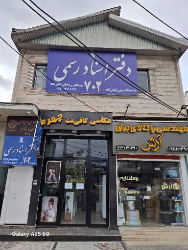 عکس دفتر اسناد رسمی ۷۰۲  سر دفتر رمضان علیزاده