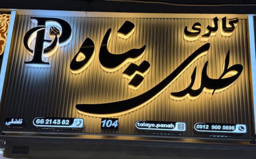 عکس طلای پناه