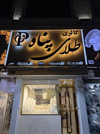 عکس طلای پناه