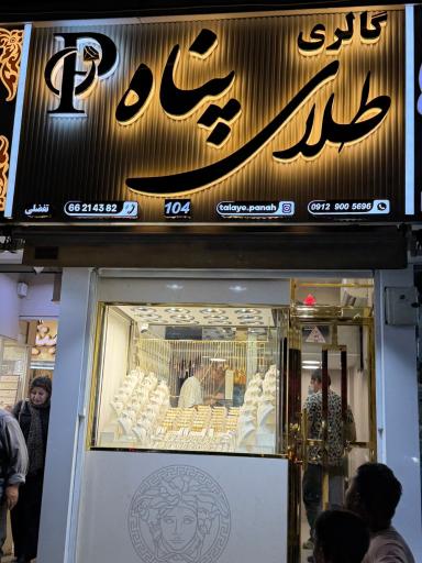 عکس طلای پناه