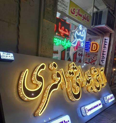 عکس تابلو سازی و چاپ بنر عارف موسوی