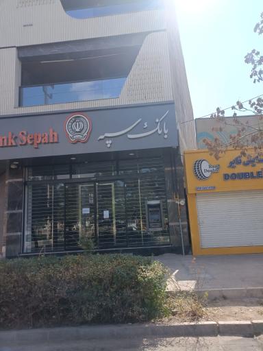 عکس بانک سپه