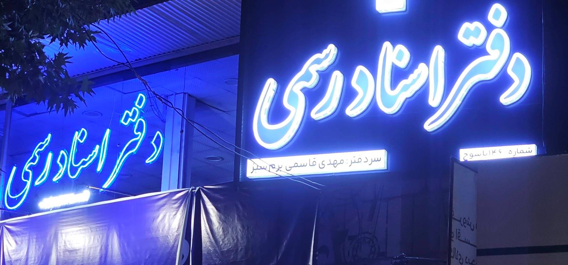 عکس دفترخانه اسناد رسمی