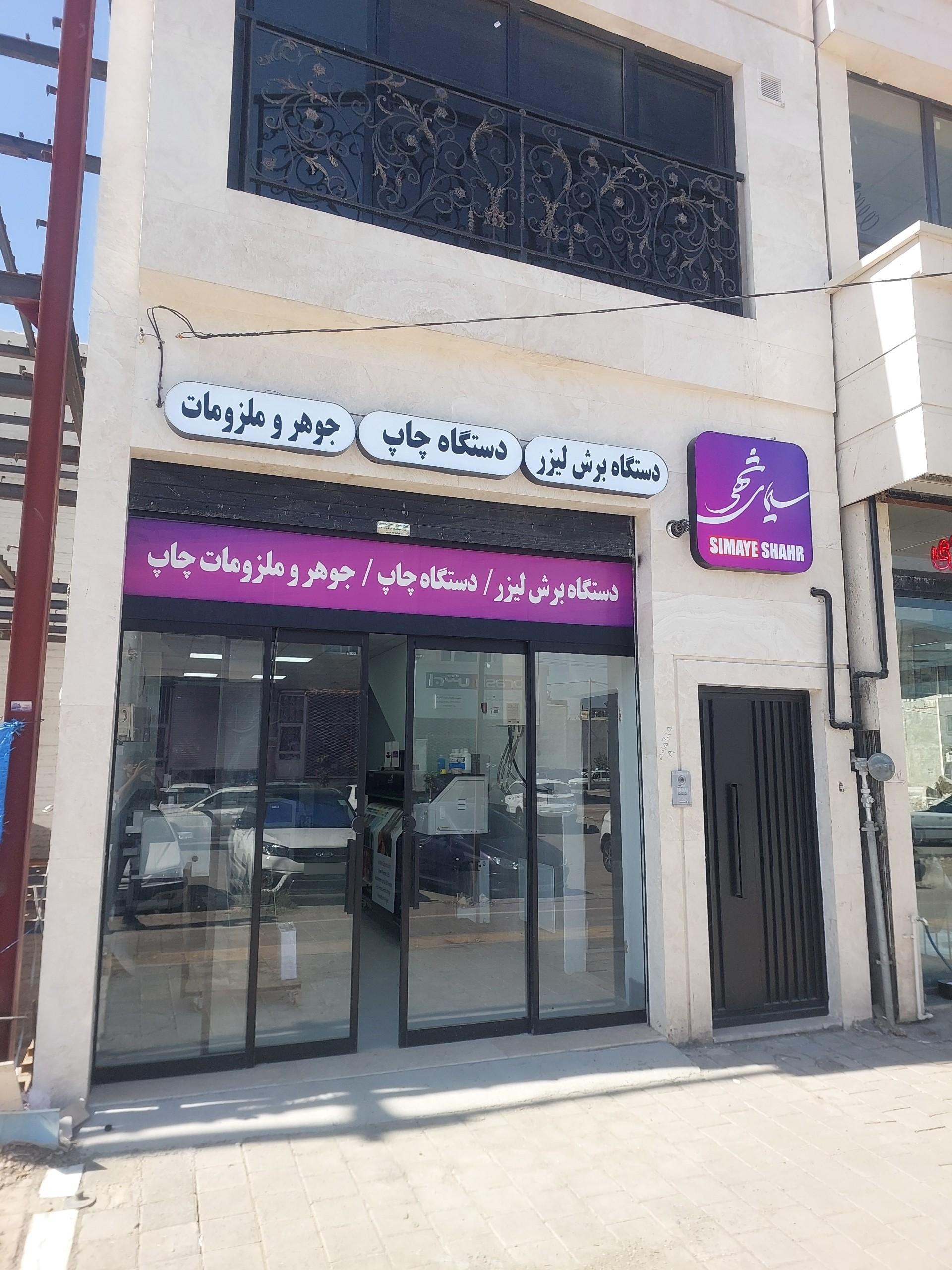 عکس شرکت سیمای شهر