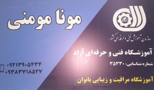 عکس آموزشگاه مراقبت و زیبایی مونا مومنی