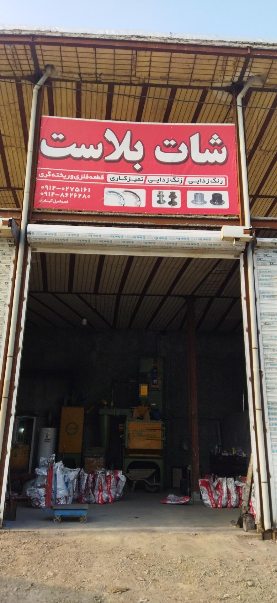 عکس شات بلاست اسماعیل آبادی