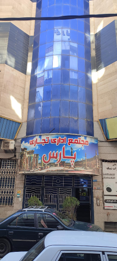 عکس مجتمع تجاری پارس