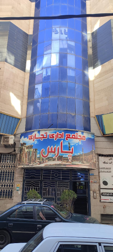 مجتمع تجاری پارس