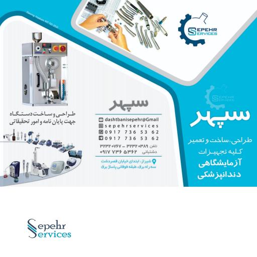 عکس تعمیر تجهیزات آزمایشگاهی و دندانپزشکی سپهر 