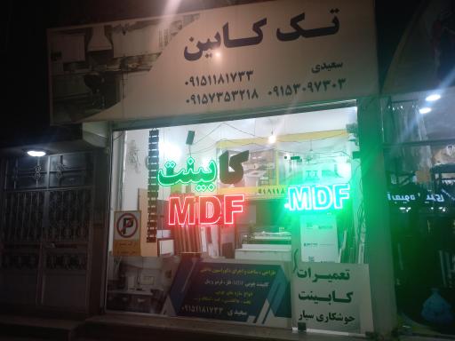 عکس کابینت سازی سعیدی