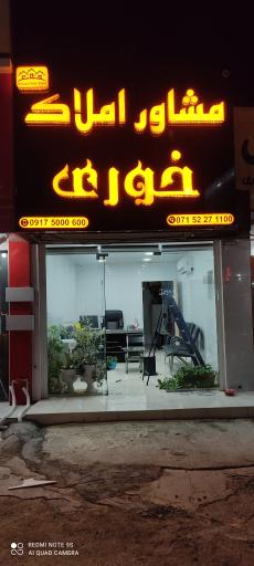 عکس مشاور املاک خوری