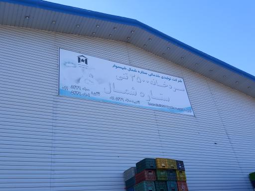 سردخانه ستاره شمال