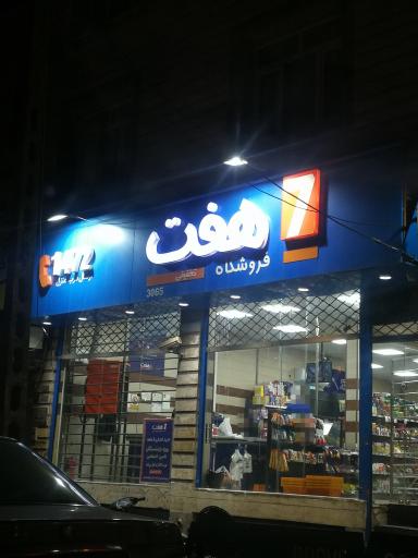 فروشگاه هفت