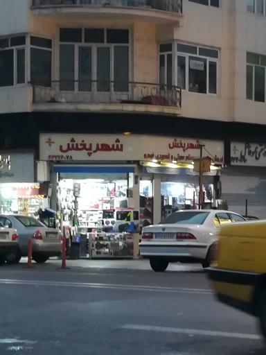 عکس فروشگاه شهر پخش