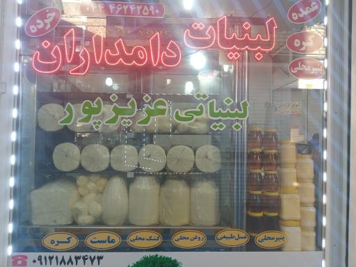 عکس لبنیات عزیزپور