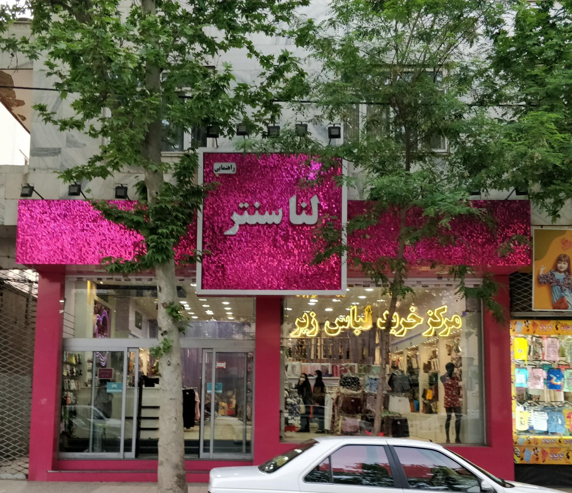 عکس فروشگاه لنا سنتر شعبه راهنمایی