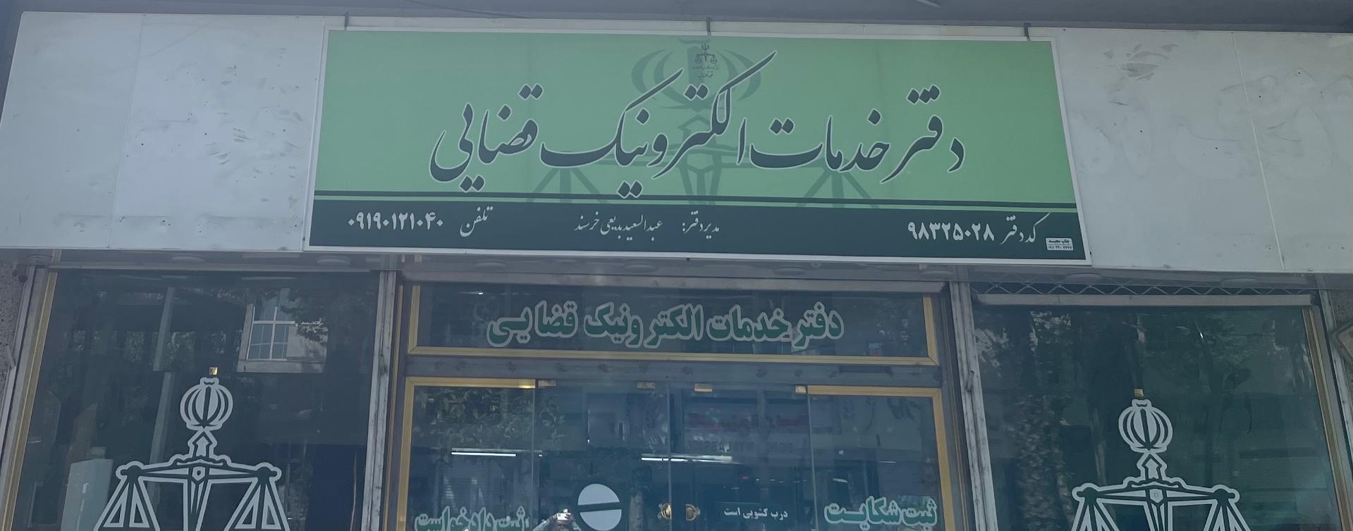 عکس دفتر خدمات الکترونیک قضایی دکتر خرسند