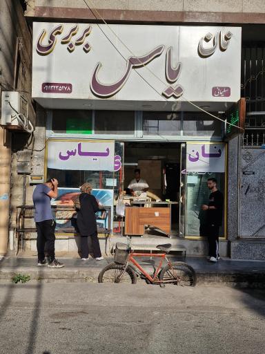 عکس نان بربری یاس