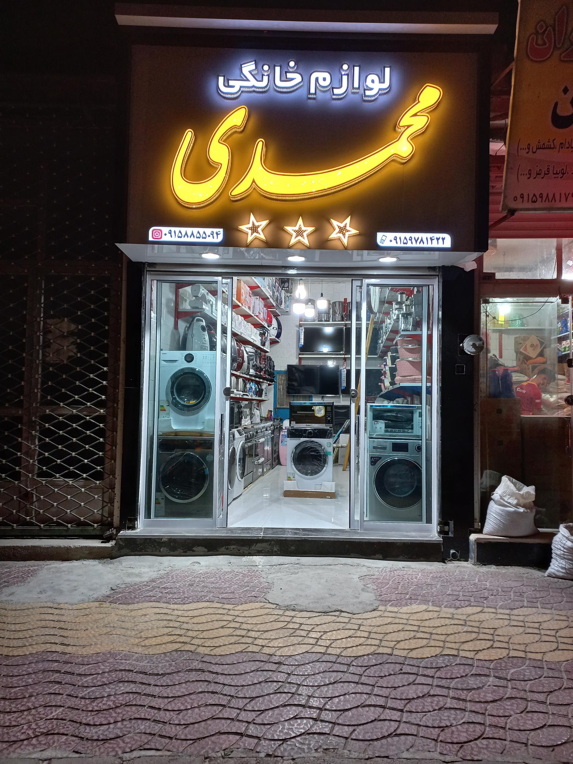 عکس لوازم خانگی محمدی