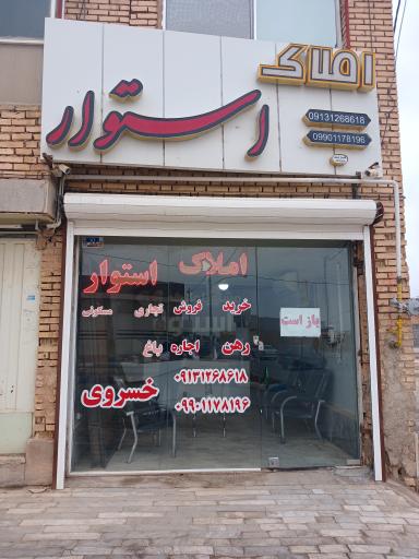 عکس املاک استوار 