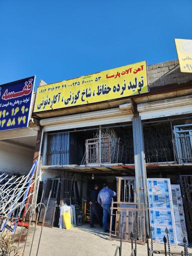 عکس آهن آلات پارسا